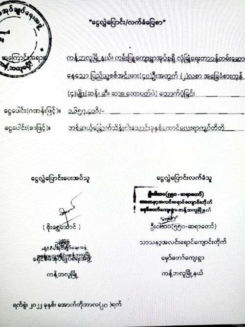 A receipt for financial support for Pyu Saw Htee in Kanpyu Village, Kantbalu Township. (Photo: Myanmar Now)